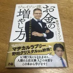 ジェイソン流 お金の増やし方