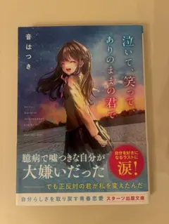 泣いて、笑って、ありのままの君で 音はつき スターツ出版文庫