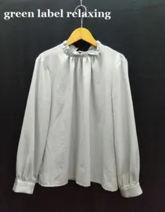 グリーンレーベルリラクシング ◎スタンドネック フリル ブラウス