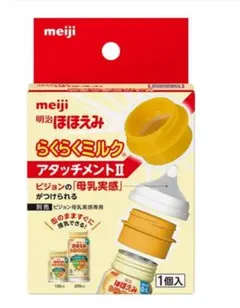 ほほえみ らくらくミルク アタッチメント オマケ付き