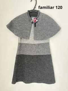 familiar ファミリア　フォーマル　ワンピース　ボレロ　120