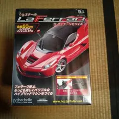 アシェット ラ フェラーリをつくる 4冊セット - メルカリ