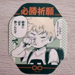 僕のヒーローアカデミアフェア ヒロアカフェア お守りステッカー 爆豪勝己 幼少期