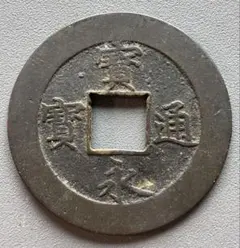 雍正通宝 清朝銭 穴銭 中国銭 古銭 - メルカリ