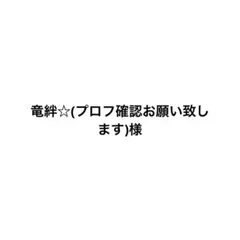 ひつじ . プロフ必読様専用 - メルカリ