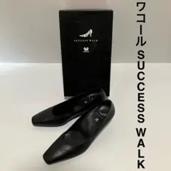 【美品】ワコール SUCCESS WALK パンプス 23.5cm 靴