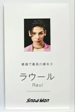 Snow Man　ラウール　Dangerholic　購入特典　名刺風カード
