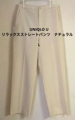 UNIQLO U リラックスストレートパンツ　ナチュラル　L