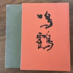 サイン入り_白川議員作品集 中国大陸 (上下) - メルカリ