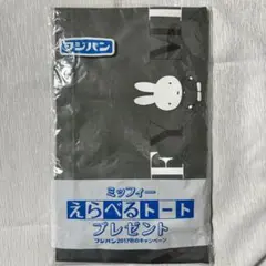 フジパン　ミッフィー えらべるトート