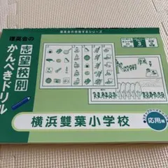 2026年最新】雙葉小学校受験の人気アイテム - メルカリ