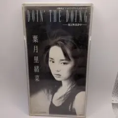 葉月里緒菜/ドゥーイン・ザ・ドゥーイング～彼は無我夢中