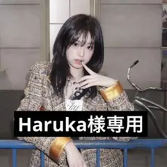 Haruka様専用ページ