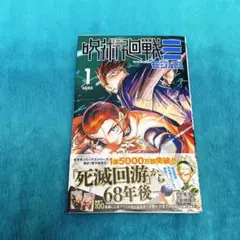 呪術廻戦 モジュロ 1巻 初版 帯付き 原作:芥見下々 作画:岩崎優次