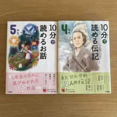 10分で読める伝記 4年生 10分で読めるお話 5年生 2冊セット