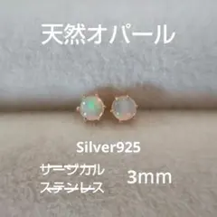 天然オパール　3ｍｍ Silver925 刻印　クラウン　スタッドピアス ga