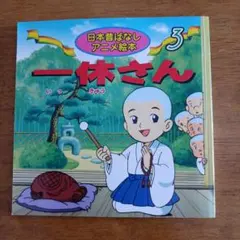 一休さんDVD / 46、48巻 - メルカリ