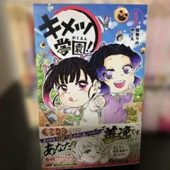 キメツ学園！ 3巻
