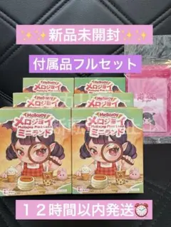 完全新品未開封】Mellojoy ミニランド 4箱セット メロジョイ - メルカリ