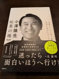 小澤隆生 起業の地図 困難をいかに乗り越え、事業を成功させるのか