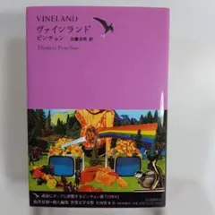 ヴァインランド 世界文学全集 2-11 ピンチョン著 - メルカリ