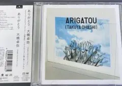 【帯付き＊DVD付き】ありがとう / 大橋卓弥　結婚式BGM スキマスイッチ