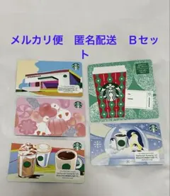 PIN削り済　登録解除済み　スターバックスカード　5枚　Ｂセット