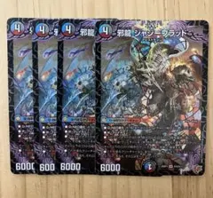 4枚　邪龍ジャジーブラッド