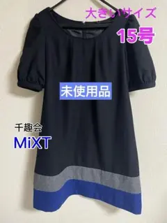 【15号】MiXT 大きいサイズワンピース　チュニック　　ベルメゾン