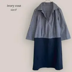 【ivory cout】バイカラーワンピース　シャツワンピ　膝上丈　七分袖