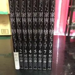 そんな家族なら捨てちゃえば? 8巻セット　漫画