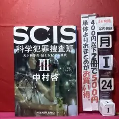 SCIS科学犯罪捜査班 天才科学者・最上友紀子の挑戦 3
