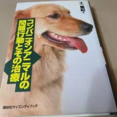 コンパニオンアニマルの問題行動とその治療