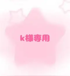 k@即購入可様専用ページ