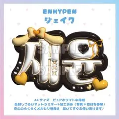 ぷっくりネームボード　ENHYPEN ジェイク　エナプ　マットラミネート
