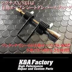 自動オープン!! シグナスX SE44J シートダンパースプリングのサムネイル