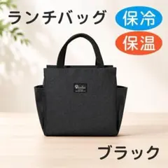 ブラック　ランチバッグ お弁当 大容量 トートバッグ 防水 保冷 保温のサムネイル