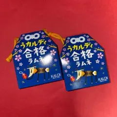 ★ うカルディ 合格ラムネ （２個）