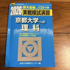 2026年最新】実戦模試演習京大理科の人気アイテム - メルカリ