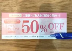 メガネ　補聴器　50％割引券