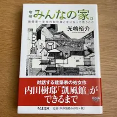 増補 みんなの家。光嶋裕介