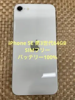 iPhone SE 第3世代 64 GB スターライトSIMフリー【3806】