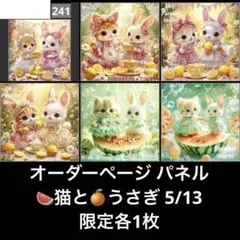 オーダーページ パネルスイカ猫とうさぎミカン 5/13