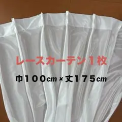 【1枚のみ】レースカーテン 100×175 アジャスターフック付　1枚のサムネイル