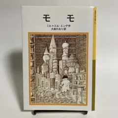 モモ ミヒャエル・エンデ