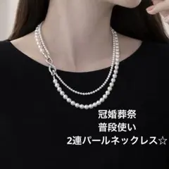 パール２連 ネックレス4way 卒入フォーマル セレモニー上品綺麗め華やか