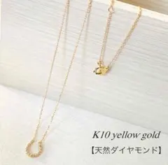 10金【天然ダイヤモンド ホースシューネックレス】Yゴールド日本製 新品！