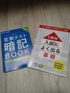 中学学習参考書 5教科入試によく出る基礎 定期テスト暗記BOOKのサムネイル