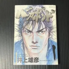 バガボンド初版1巻　井上雄彦　貴重　激レア　スラムダンク バガボンド初版1巻 井上雄彦 貴重 激レア スラムダンク - メルカリ