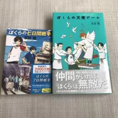ぼくらの七日間戦争　ぼくらの天使ゲーム